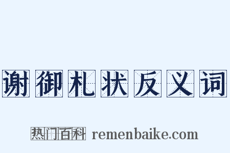 谢御札状反义词是什么意思的图片